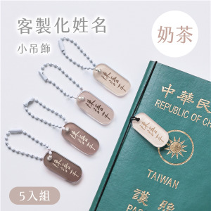 客製化姓名小吊飾 莫蘭迪色5入組 奶茶