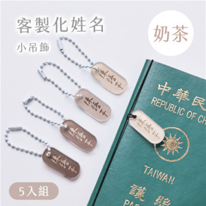 客製化姓名小吊飾 莫蘭迪色5入組 奶茶