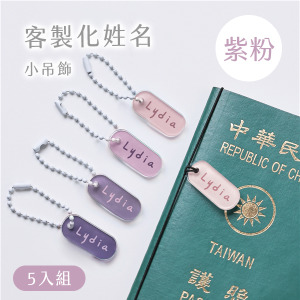 客製化姓名小吊飾 莫蘭迪色5入組 紫粉