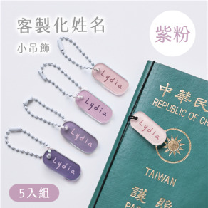 客製化姓名小吊飾 莫蘭迪色5入組 紫粉