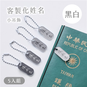 客製化姓名小吊飾 莫蘭迪色5入組 黑白