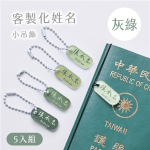 客製化姓名小吊飾 莫蘭迪色5入組 灰綠