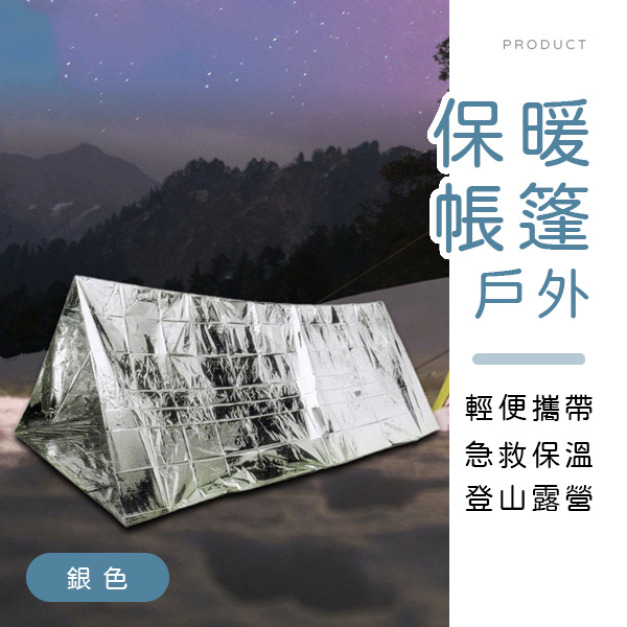 戶外便攜急救保暖帳篷