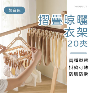 兩用摺疊晾曬衣架20夾