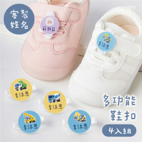 客製化姓名多功能鞋扣 工程款 4入組