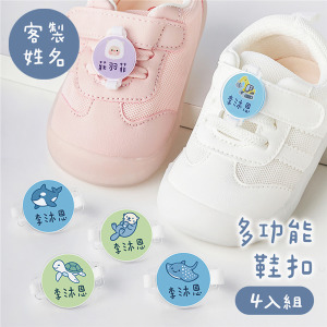 客製化姓名多功能鞋扣 海洋A款 4入組
