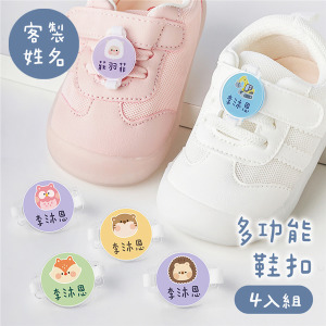 客製化姓名多功能鞋扣 動物B款 4入組