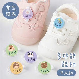 客製化姓名多功能鞋扣 動物C款 4入組