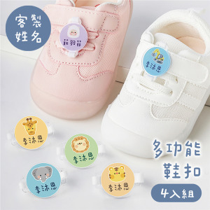 客製化姓名多功能鞋扣 動物D款 4入組