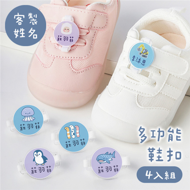 客製化姓名多功能鞋扣 海洋B款 4入組