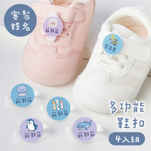 客製化姓名多功能鞋扣 海洋B款 4入組