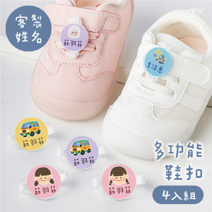 客製化姓名多功能鞋扣 女孩上學 4入組