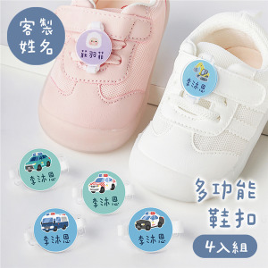 客製化姓名多功能鞋扣 警察款 4入組
