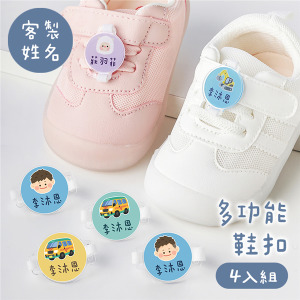 客製化姓名多功能鞋扣 男孩上學 4入組