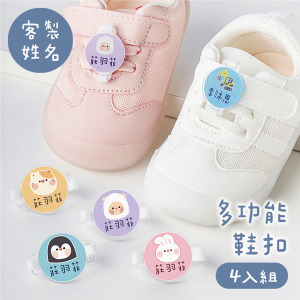 客製化姓名多功能鞋扣 動物A款 4入組