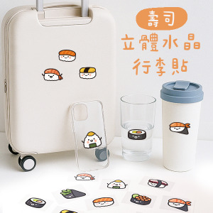 壽司行李箱立體水晶貼