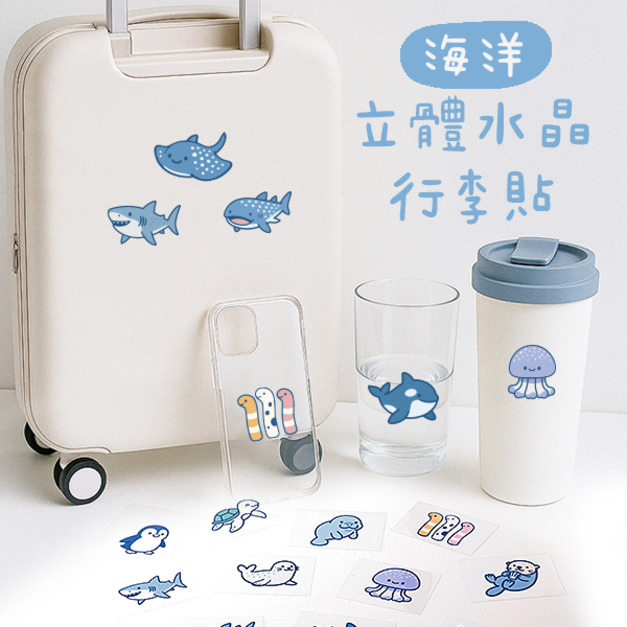 海洋行李箱立體水晶貼
