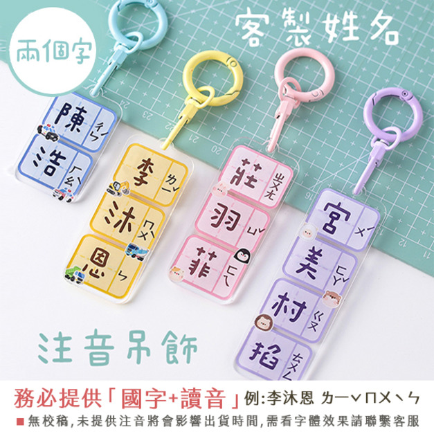 客製化姓名注音吊飾 兩個字