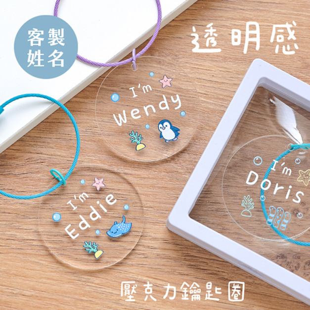 客製化透明感壓克力鑰匙圈 海洋系列