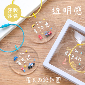 客製化透明感壓克力鑰匙圈 Q版車車