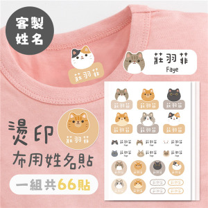 ｜KV獨家限定款｜客製化燙印布用姓名貼 共66貼 貓貓款