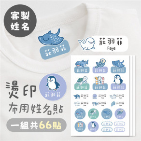 ｜KV獨家限定款｜客製化燙印布用姓名貼 共66貼 海洋款