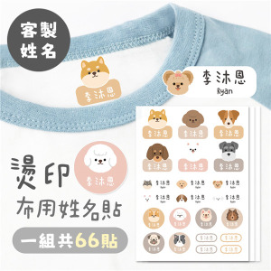 ｜KV獨家限定款｜客製化燙印布用姓名貼 共66貼 狗狗款