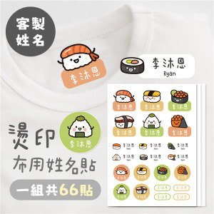 ｜KV獨家限定款｜客製化燙印布用姓名貼 共66貼 壽司款