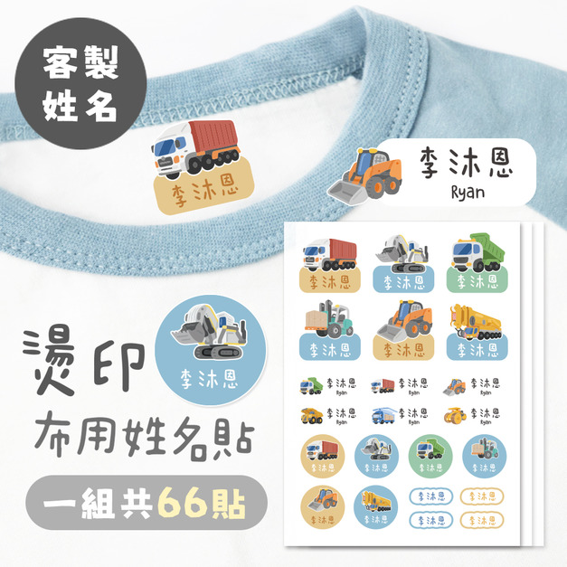 客製化燙印布用姓名貼 共66貼 貨櫃工程款