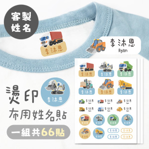 ｜KV獨家限定款｜客製化燙印布用姓名貼 共66貼 貨櫃工程款