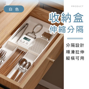 伸縮分隔整理收納盒