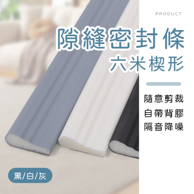 六米楔形隙縫密封條