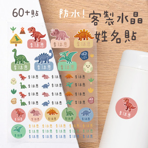 客製化姓名水晶立體姓名貼 60貼 骨頭恐龍款