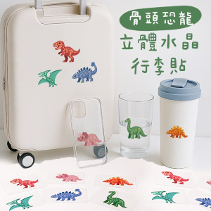 骨頭恐龍行李箱立體水晶貼