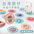 行李箱立體水晶貼 台灣囡仔中英日韓文