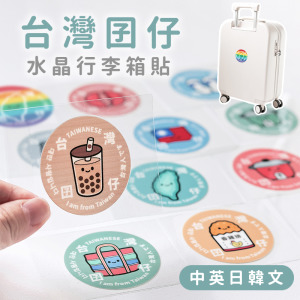 台灣囝仔中英日韓文行李箱立體水晶貼