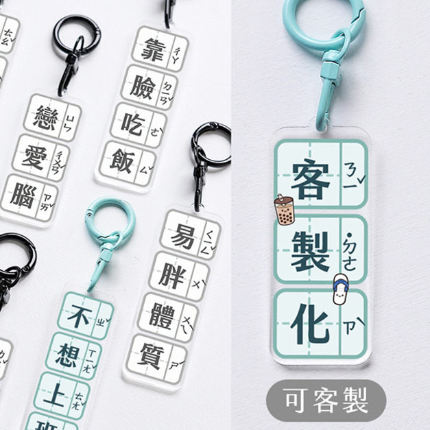 客製化搞怪梗字雙面注音吊飾