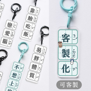 客製化搞怪梗字雙面注音吊飾