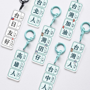 台灣人專用雙面注音吊飾