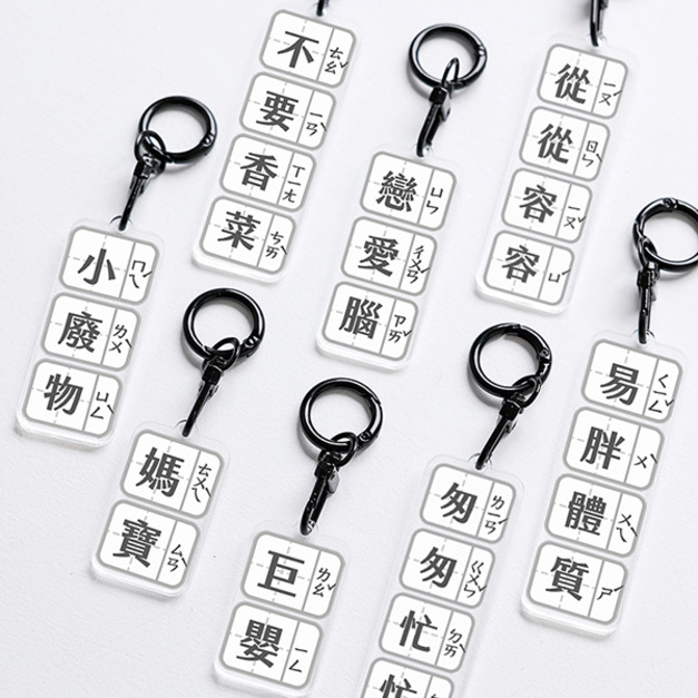 搞怪梗字雙面注音吊飾