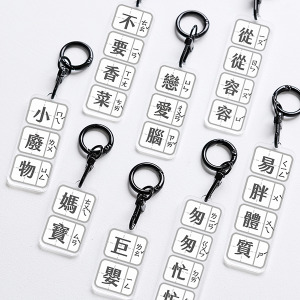 搞怪梗字雙面注音吊飾