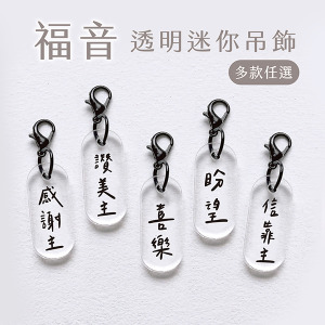 福音文字透明迷你吊飾