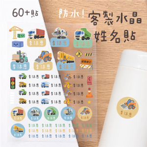 客製化姓名水晶立體姓名貼 60貼 貨櫃工程款