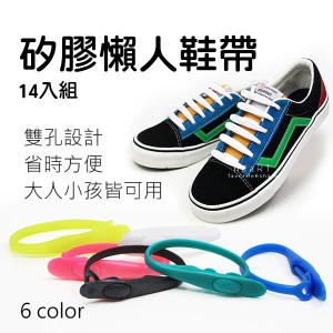 (出清不退換)新型圓頭雙孔矽膠懶人鞋帶 14入組