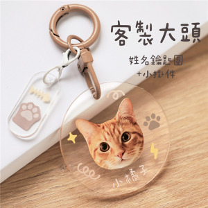 客製化透明感壓克力姓名鑰匙圈 大頭寵物奶茶