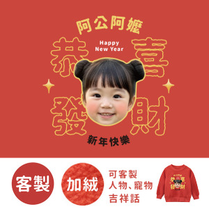 客製化兒童｜KV獨家限定款｜新年台灣原創加絨大學T 客製化大頭吉祥話