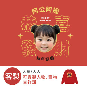 客製化大童/大人｜KV獨家限定款｜新年台灣原創T長袖 客製化大頭吉祥話