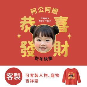 【2/2(一)截單】客製化兒童｜KV獨家限定款｜新年台灣原創T長袖 客製化大頭吉祥話