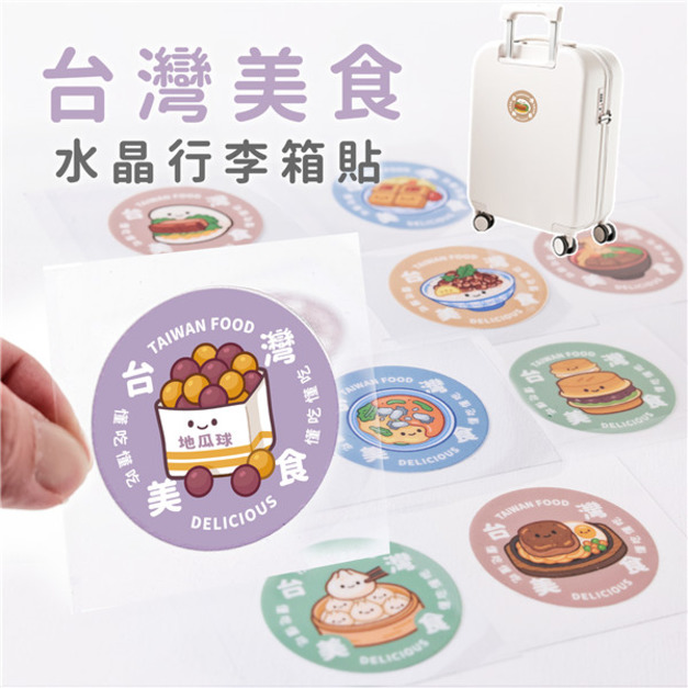 台灣美食行李箱立體水晶貼