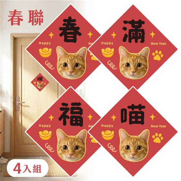 客製化新年亮面防水方形春聯 4入組 腳掌喵款